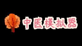 Traditional Chinese Medicine Simulator artwork 2