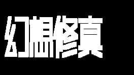Huànxiǎng Xiū Zhēn artwork 2