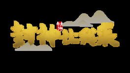 Fēngshén Ràng Wǒ Lái artwork 2