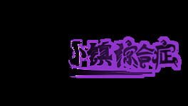 11 Hào Xiǎozhèn Zōnghézhèng artwork 2