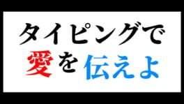 Typing de Ai wo Tsutae yo artwork 1