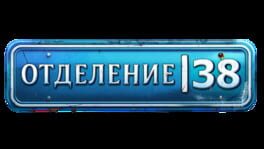 Otdelenie 38 artwork 2