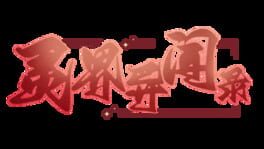 Língjiè Yì Wén Lù artwork 2