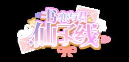 Shū Liàn yǔ Jūn: Xiānzǐ Xiàn artwork 2