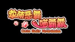 Cute Bully Nyanbaba artwork 1