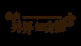 Make Merits in Another World artwork 2