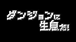 Dungeon ni Seisoku Da! artwork 2