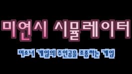 Miyeon-si Simyulleiteo: Misonyeo Geimui Juingongeul Jojonghaneun Geim artwork 1