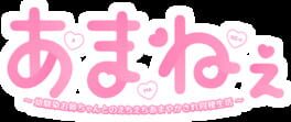 Ama Nee: Osananajimi Onee-chan to no Echi Echi Amayakasare Dousei Seikatsu artwork 2
