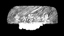 Touhou: The Unreachable Oneiroborder artwork 2