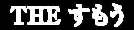 Simple 1500 Series Vol. 58: The Sumo artwork 1