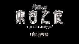 Cthulhu Kitan: Ryuuguu no Shi The Game - Insuma Machi-hen artwork 1