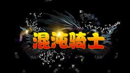 Hùndùn Qíshì artwork 2