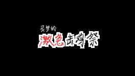 Reimu's Fighting Chicken Festival artwork 2