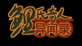 Lǐ Shì Qírén Yì Wén Lù artwork 2