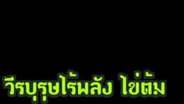 Wiraburut rai Phalang: Khai Tom artwork 2