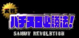 Jissen Pachi-Slot Hisshouhou! Sammy Revolution artwork 1
