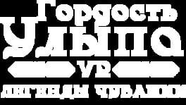 Gordost' Ulypa: VR-legendy Chuvashii artwork 2