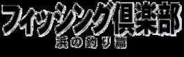 SuperLite 1500 Series: Fishing Club - Hama no Tsuri-hen artwork 1