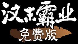 Hàn Mò Bàyè Miǎnfèi Bǎn artwork 2