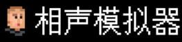 Xiangsheng Simulator artwork 2