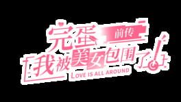 Love is All Around: Echoes of Yesterday artwork 1