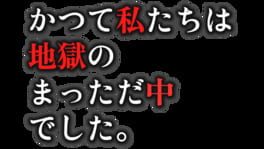 Katsute Watashitachi ha Jigoku no Mattadanaka Deshita artwork 1
