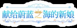 Haruka Ao no Hanayome ni artwork 2