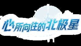 Xīn Suǒ Xiàngwǎng de Běijíxīng artwork 2