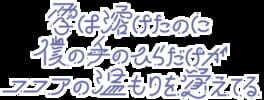 Yuki ha Toketa no ni, Boku no Tenohira Dake ga Cocoa no Nukumori wo Oboeteru artwork 2