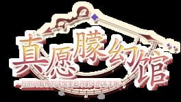 Yumahorome: Toki wo Tometa Yakata de Asu wo Sagasu Maigo-tachi artwork 2