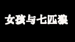 Nǚhái yǔ Qī Pǐ Láng artwork 1