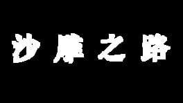 Shā Diāo Zhī Lù artwork 2