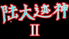 Lu Dajishen II artwork 1