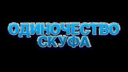 Odinochestvo Skufa artwork 2