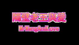 MrWang and Love artwork 1