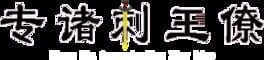 Zhuan Zhu Assassinating King Liao artwork 2