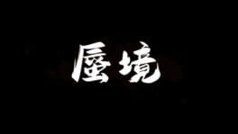 Shenjing artwork 2