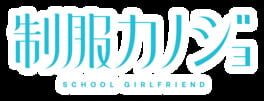 Seifuku Kanojo: School Girlfriend artwork 3
