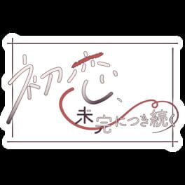 Hatsukoi, Mikan ni Tsuki Tsuzuku artwork 2