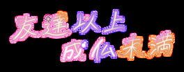 Tomodachi Ijou, Joubutsu Miman artwork 2