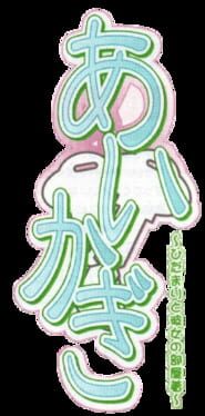 Aikagi: Hidamari to Kanojo no Heyagi artwork 2