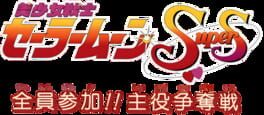 Bishoujo Senshi Sailor Moon Super S: Zenin Sanka!! Shuyaku Soudatsusen artwork 1