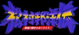 Matsumura Kunihiro-den: Saikyou no Rekishi wo Nurikaero! artwork 1