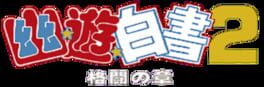 YuYu Hakusho 2: Kakutou no Sho artwork 1