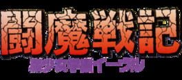 Comic Sakka Series Touma Senki #1: Mashoujo Gakuen Evil artwork 1