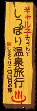 Gyaruko-chan to Shippori Onsen Ryokou: H Shimakuri Sanpaku Yokka no Tabi artwork 1