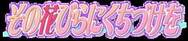 Sono Hanabira ni Kuchizuke wo artwork 2