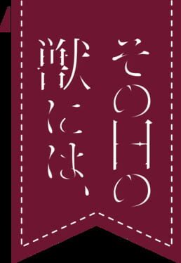 Sono Hi no Kemono ni ha artwork 2