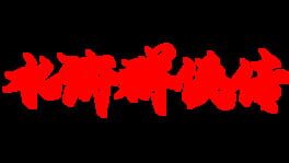 The Legend of the Heroes of the Water Margin artwork 2
